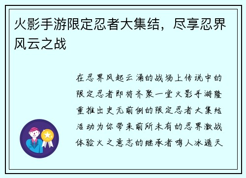 火影手游限定忍者大集结，尽享忍界风云之战