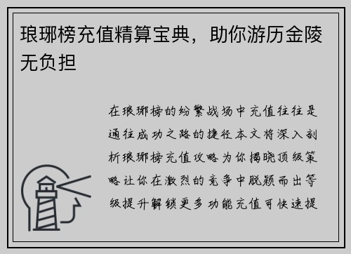 琅琊榜充值精算宝典，助你游历金陵无负担