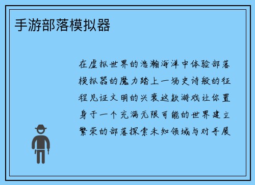 手游部落模拟器
