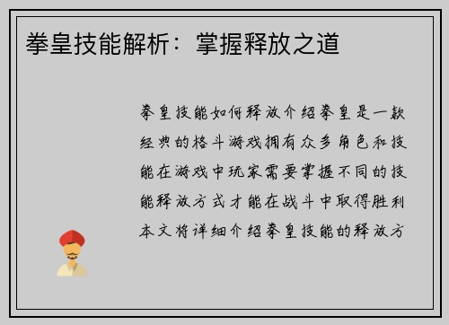 拳皇技能解析：掌握释放之道