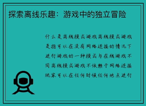 探索离线乐趣：游戏中的独立冒险