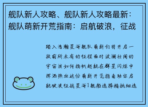 舰队新人攻略、舰队新人攻略最新：舰队萌新开荒指南：启航破浪，征战星海