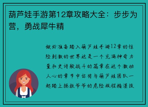 葫芦娃手游第12章攻略大全：步步为营，勇战犀牛精
