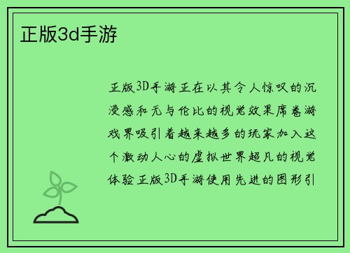 正版3d手游