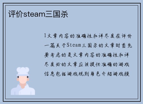 评价steam三国杀