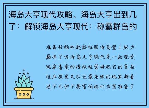海岛大亨现代攻略、海岛大亨出到几了：解锁海岛大亨现代：称霸群岛的至简攻略