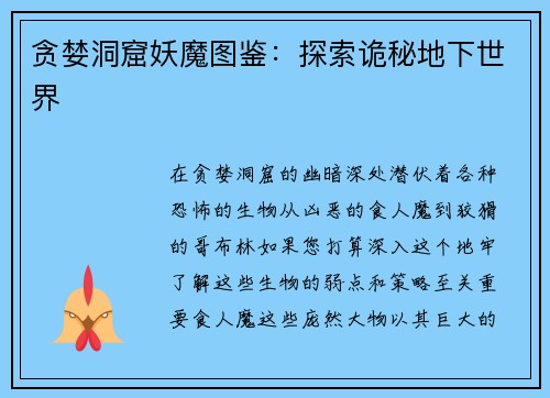 贪婪洞窟妖魔图鉴：探索诡秘地下世界