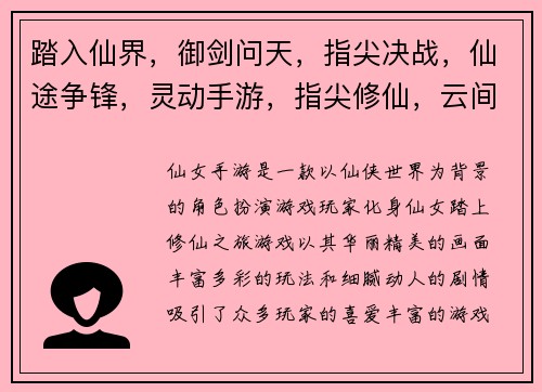踏入仙界，御剑问天，指尖决战，仙途争锋，灵动手游，指尖修仙，云间仙境，飞升成仙，神兵利器，幻兽坐骑