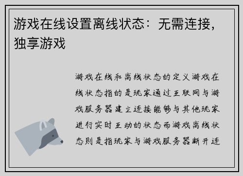 游戏在线设置离线状态：无需连接，独享游戏