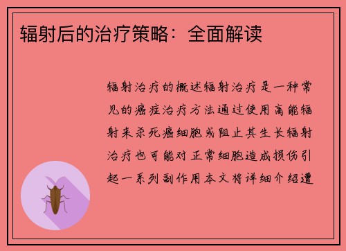 辐射后的治疗策略：全面解读