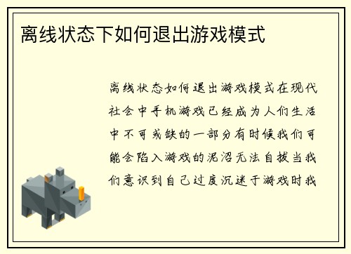 离线状态下如何退出游戏模式