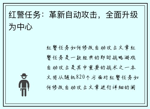 红警任务：革新自动攻击，全面升级为中心