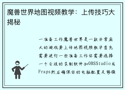 魔兽世界地图视频教学：上传技巧大揭秘