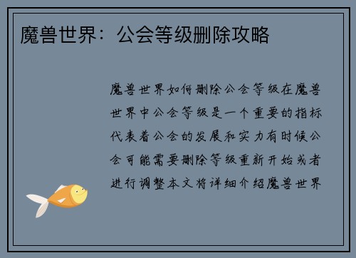 魔兽世界：公会等级删除攻略