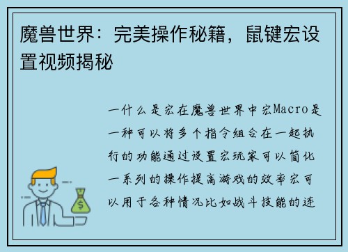 魔兽世界：完美操作秘籍，鼠键宏设置视频揭秘