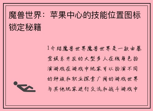 魔兽世界：苹果中心的技能位置图标锁定秘籍