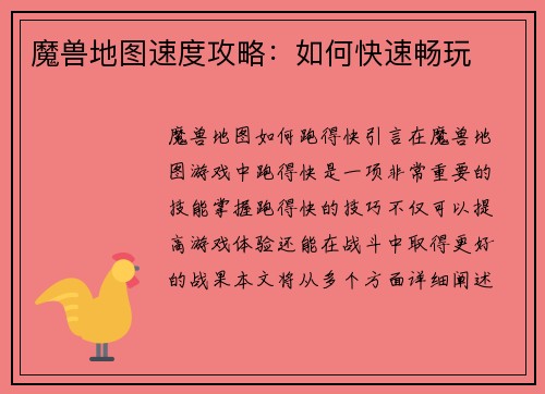 魔兽地图速度攻略：如何快速畅玩