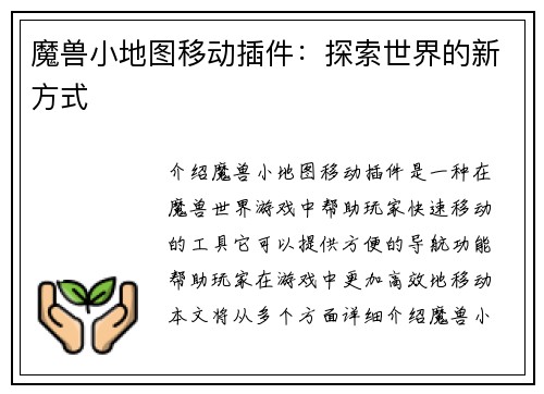 魔兽小地图移动插件：探索世界的新方式