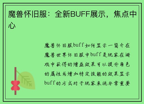 魔兽怀旧服：全新BUFF展示，焦点中心