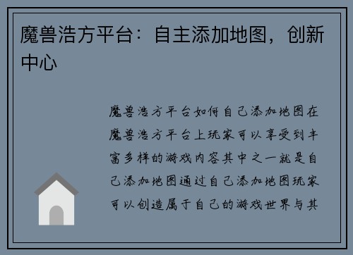 魔兽浩方平台：自主添加地图，创新中心
