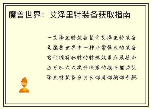 魔兽世界：艾泽里特装备获取指南