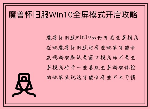 魔兽怀旧服Win10全屏模式开启攻略