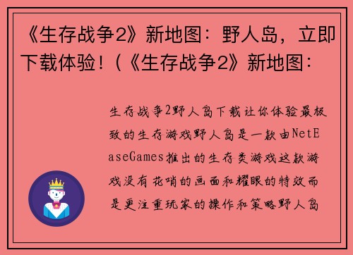 《生存战争2》新地图：野人岛，立即下载体验！(《生存战争2》新地图：野人岛，让你感受真实求生体验！)
