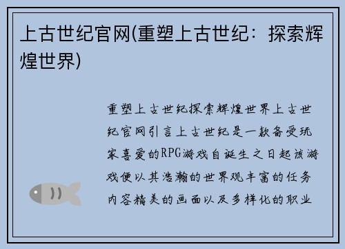上古世纪官网(重塑上古世纪：探索辉煌世界)