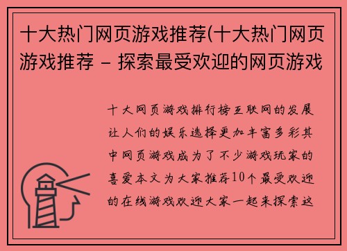十大热门网页游戏推荐(十大热门网页游戏推荐 - 探索最受欢迎的网页游戏！)