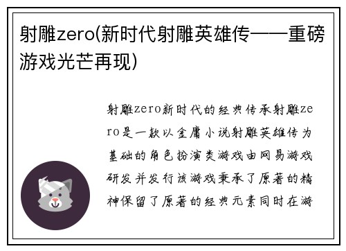 射雕zero(新时代射雕英雄传——重磅游戏光芒再现)