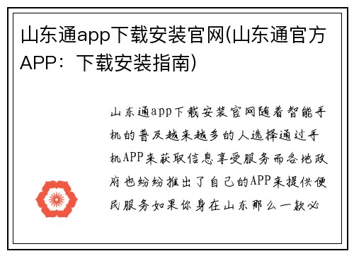 山东通app下载安装官网(山东通官方APP：下载安装指南)