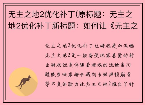 无主之地2优化补丁(原标题：无主之地2优化补丁新标题：如何让《无主之地2》更流畅运行？优化补丁来帮忙！)